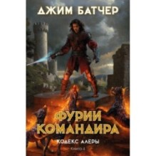 Кодекс Алеры. Книга 4. Фурии командира