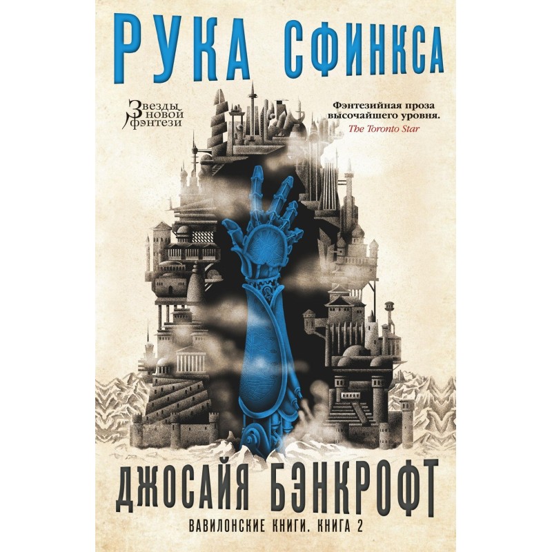 Вавилонские книги. Книга 2. Рука Сфинкса Вавилонские книги. Книга 2. Рука Сфинкса