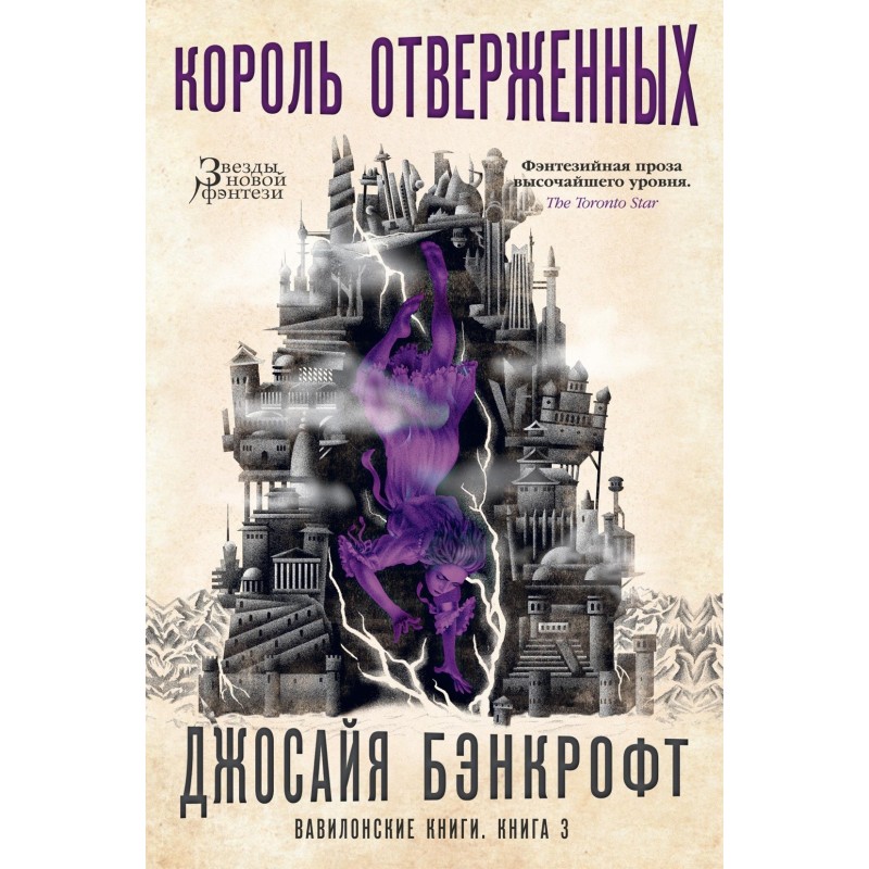 Вавилонские книги. Книга 3. Король отверженных Вавилонские книги. Книга 3. Король отверженных