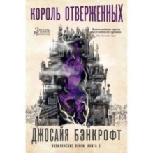 Вавилонские книги. Книга 3. Король отверженных