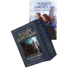 Колесо Времени. Книга  2. Великая охота (в суперобложке)