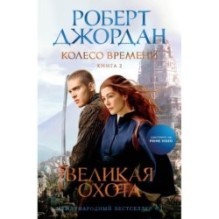 Колесо Времени. Книга  2. Великая охота (кинообложка)