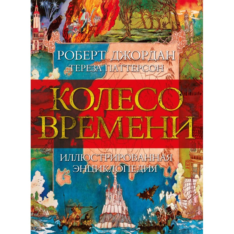 Колесо Времени. Иллюстрированная энциклопедия Колесо Времени. Иллюстрированная энциклопедия