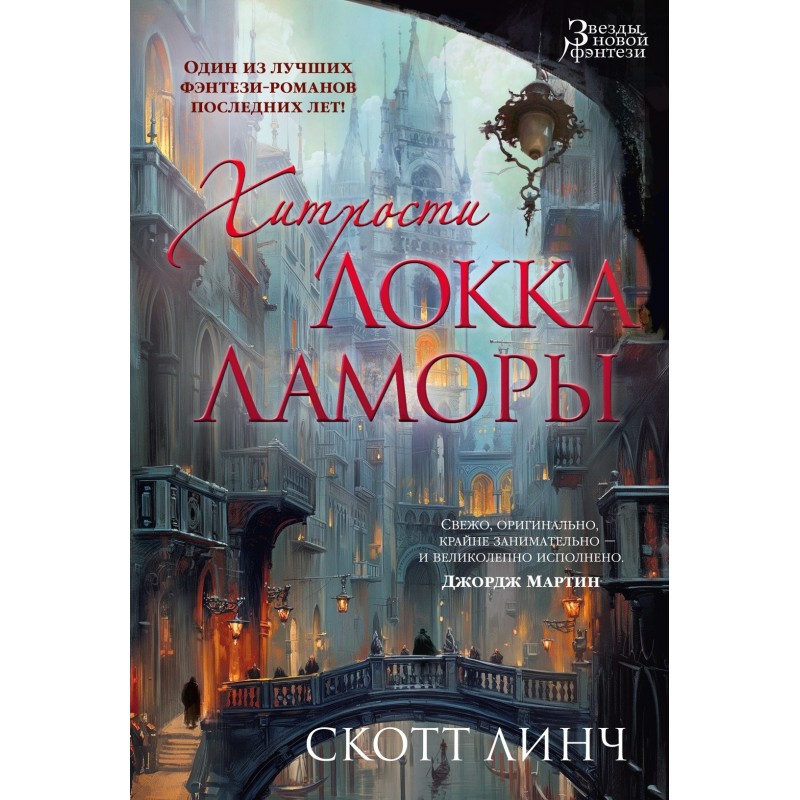 Хитрости Локка Ламоры (нов/обл.)