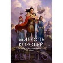 Династия Одуванчика. Книга 1. Милость королей