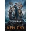 Династия Одуванчика. Книга 2. Стена Бурь Династия Одуванчика. Книга 2. Стена Бурь