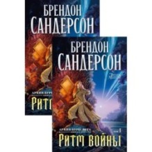Архив Буресвета. Книга 4. Ритм войны (в 2-х томах) (комплект)