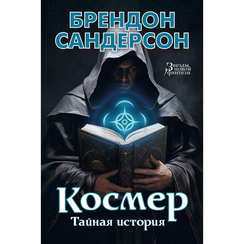 Космер. Тайная история