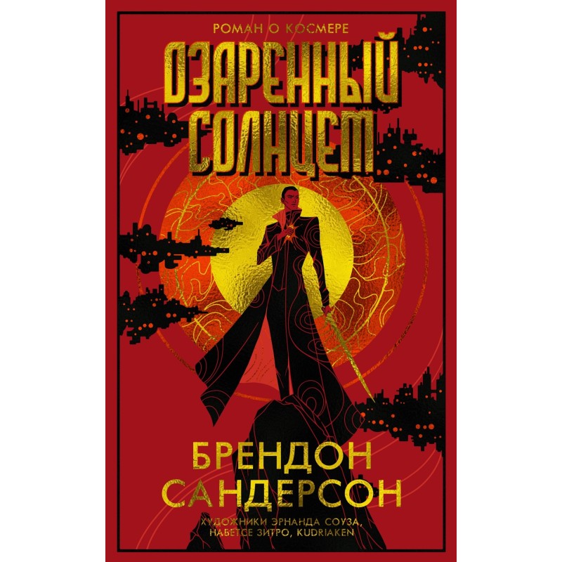 Озаренный Солнцем