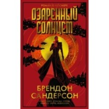 Озаренный Солнцем