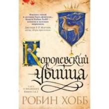 Сага о Видящих. Книги 1 и 2. Королевский убийца