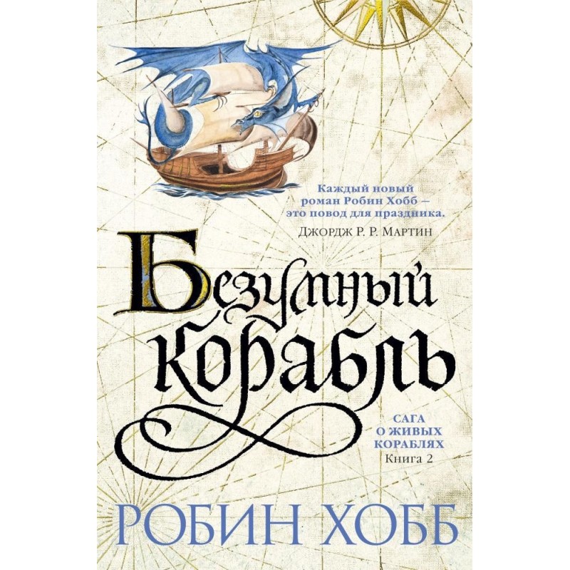 Сага о живых кораблях. Книга 2. Безумный корабль Сага о живых кораблях. Книга 2. Безумный корабль