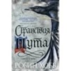 Сага о Фитце и Шуте. Книга 2. Странствия Шута Сага о Фитце и Шуте. Книга 2. Странствия Шута