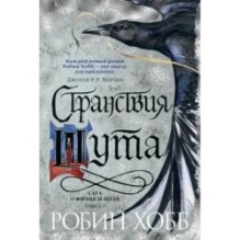 Сага о Фитце и Шуте. Книга 2. Странствия Шута