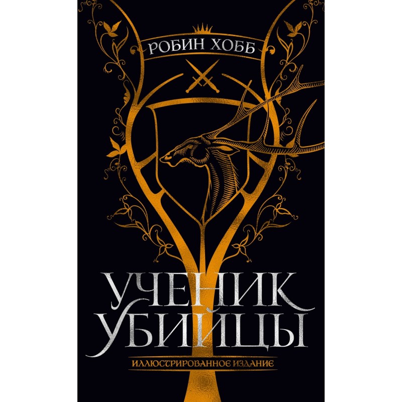 Ученик убийцы. Иллюстрированное издание Ученик убийцы. Иллюстрированное издание