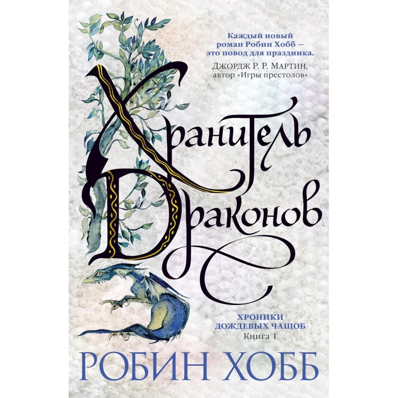 Хроники Дождевых чащоб. Книга 1. Хранитель драконов Хроники Дождевых чащоб. Книга 1. Хранитель драконов