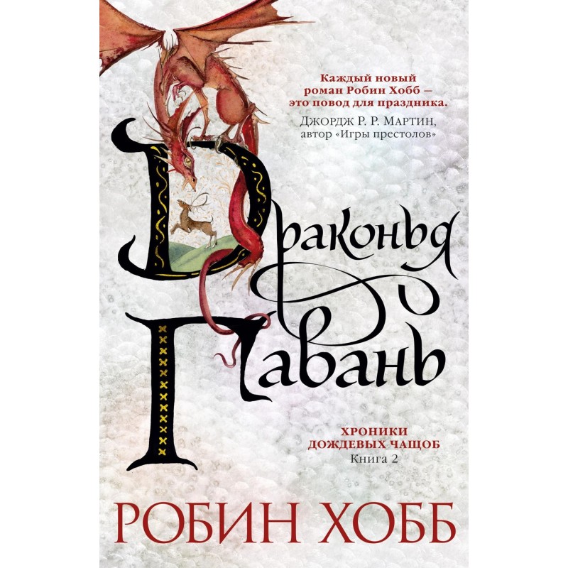 Хроники Дождевых чащоб. Книга 2. Драконья гавань Хроники Дождевых чащоб. Книга 2. Драконья гавань