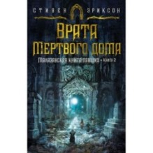 Малазанская книга павших. Книга 2. Врата Мертвого дома