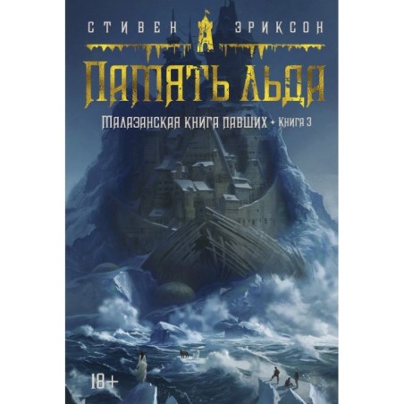 Малазанская книга павших. Книга 3. Память льда