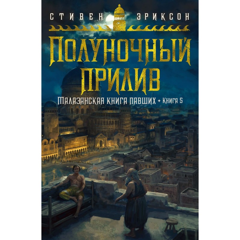 Малазанская книга павших. Книга 5. Полуночный прилив Малазанская книга павших. Книга 5. Полуночный прилив