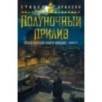 Малазанская книга павших. Книга 5. Полуночный прилив Малазанская книга павших. Книга 5. Полуночный прилив