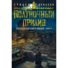 Малазанская книга павших. Книга 5. Полуночный прилив