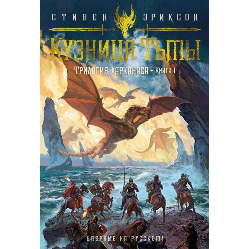 Трилогия Харканаса. Книга 1. Кузница Тьмы Трилогия Харканаса. Книга 1. Кузница Тьмы