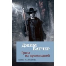 Архивы Дрездена. Гроза из преисподней (мягк/обл.)