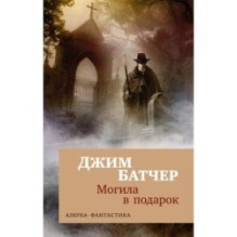 Архивы Дрездена. Могила в подарок (мягк/обл.)