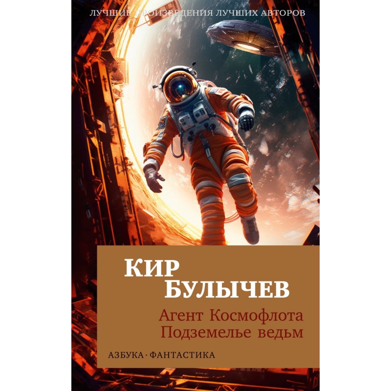 Агент Космофлота. Подземелье ведьм (мягк/обл.)