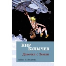 Девочка с Земли (мягк/обл.)