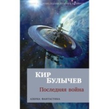 Последняя война (мягк/обл.)