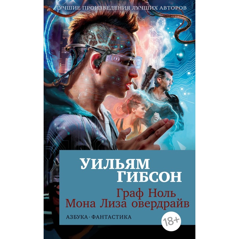 Граф Ноль. Мона Лиза овердрайв (мягк/обл.) Граф Ноль. Мона Лиза овердрайв (мягк/обл.)