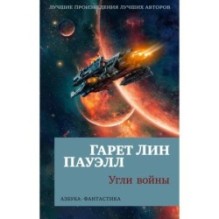 Угли войны (мягк/обл.)