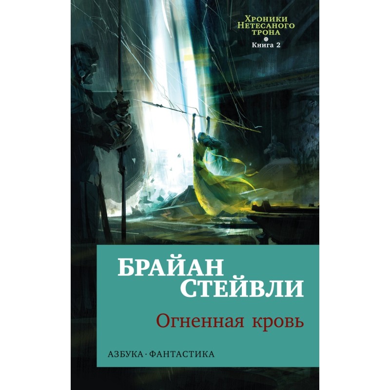 Хроники Нетесаного трона. Книга 2. Огненная кровь (мягк/обл.)
