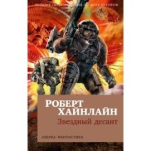 Звездный десант (мягк/обл.)