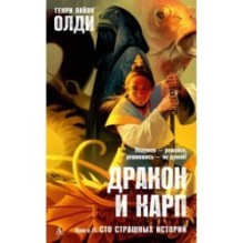 Дракон и карп. Книга 2. Сто страшных историй