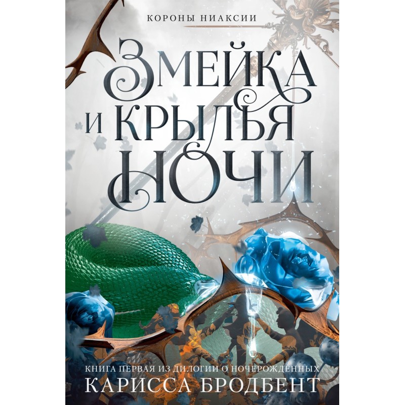 Короны Ниаксии. Змейка и крылья ночи. Книга первая из дилогии о ночерожденных