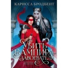 Убить вампира-завоевателя