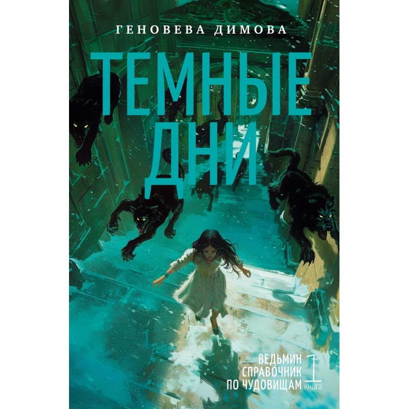 Ведьмин справочник по чудовищам. Книга 1. Темные дни Ведьмин справочник по чудовищам. Книга 1. Темные дни