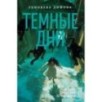 Ведьмин справочник по чудовищам. Книга 1. Темные дни Ведьмин справочник по чудовищам. Книга 1. Темные дни