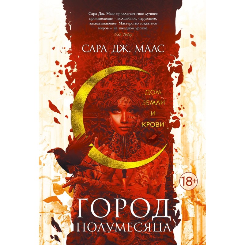 Город Полумесяца. Дом Земли и Крови Город Полумесяца. Дом Земли и Крови