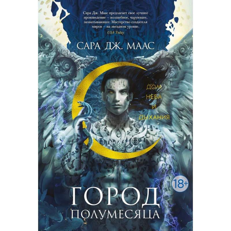 Город Полумесяца. Дом Неба и Дыхания Город Полумесяца. Дом Неба и Дыхания