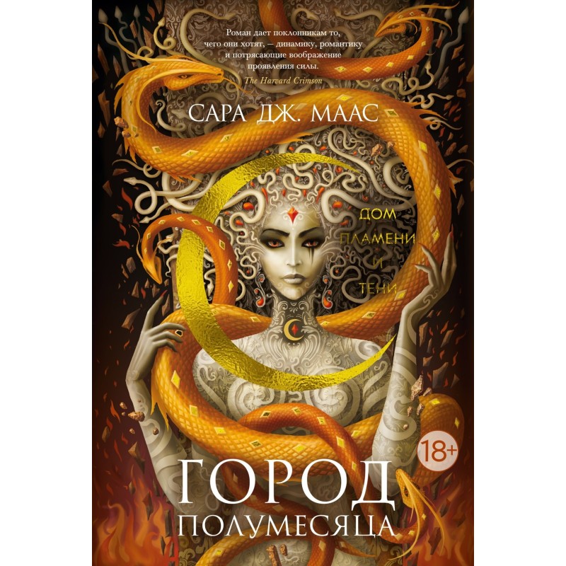 Город Полумесяца. Дом Пламени и Тени Город Полумесяца. Дом Пламени и Тени
