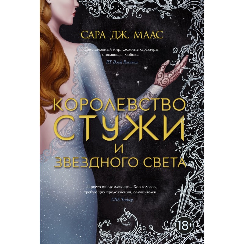 Королевство стужи и звездного света Королевство стужи и звездного света