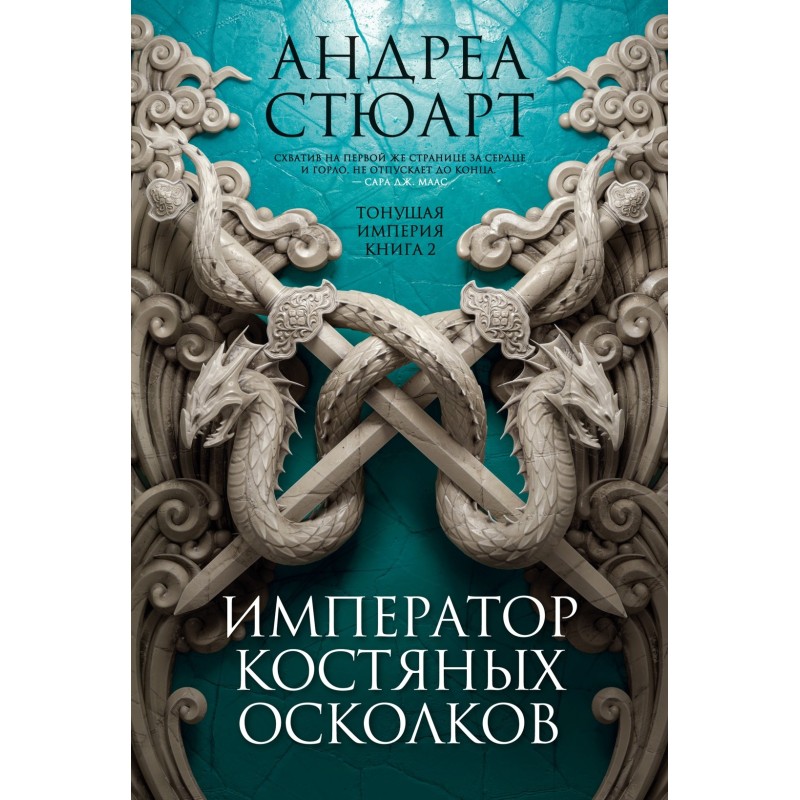 Тонущая империя. Книга 2. Император костяных осколков Тонущая империя. Книга 2. Император костяных осколков