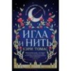 Игла и нить