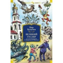 Великий Гусляр (илл. Е. Мигунова и В. Минеева)