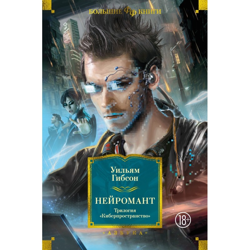 Нейромант. Трилогия "Киберпространство" Нейромант. Трилогия "Киберпространство"