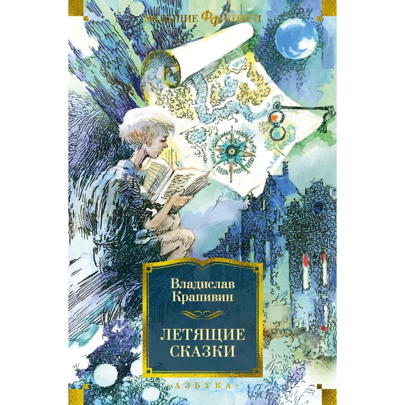 Летящие сказки